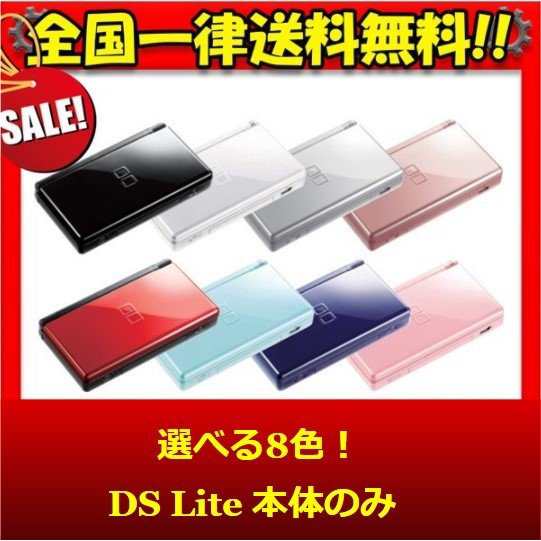 ソフトプレゼント企画】DS Lite ニンテンドーDS 本体 本体のみ 選べる8